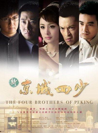 京城四少电影在线观看,权贵风云,爱恨情仇在线全景 第1张 京城四少电影在线观看,权贵风云,爱恨情仇在线全景 第1张